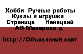 Хобби. Ручные работы Куклы и игрушки - Страница 2 . Ненецкий АО,Макарово д.